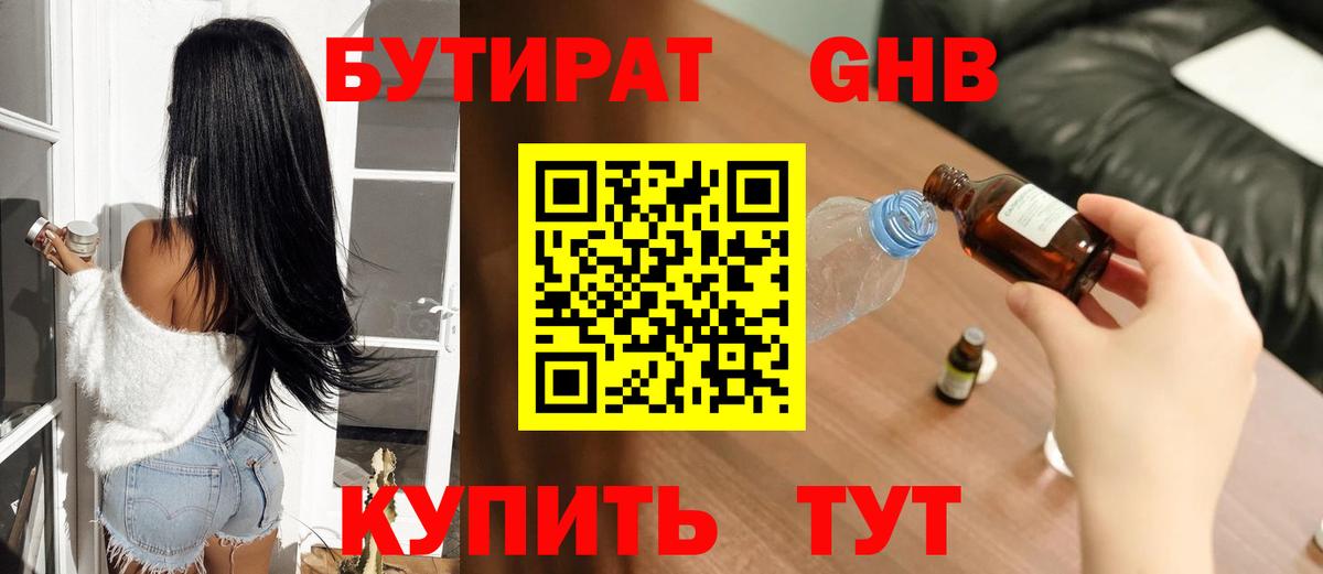 БУТИРАТ GHB Новороссийск