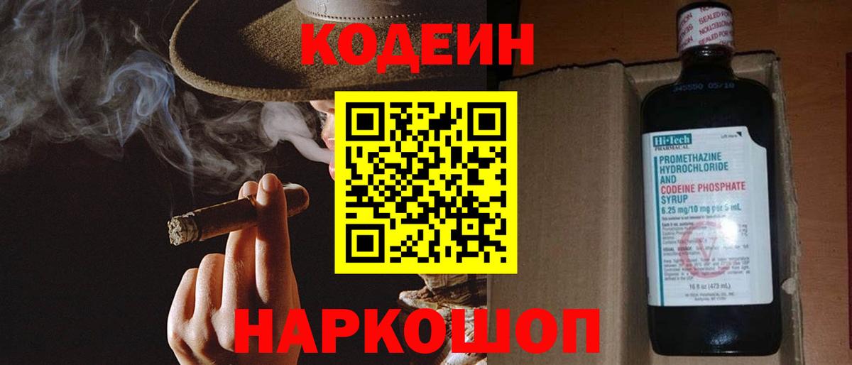 Codein напиток Lean (лин) Новороссийск