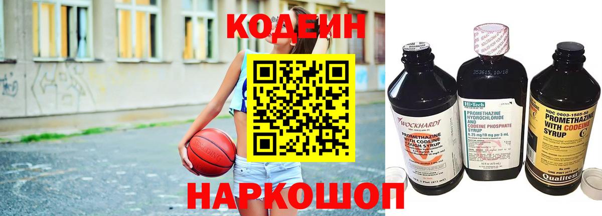 Новороссийск  Кодеин Purple Drank  Вход с VPN  Кодеиновый сироп Lean Purple Drank 